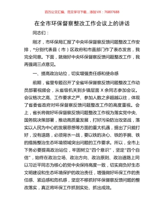在全市环保督察整改工作会议上的讲话.docx