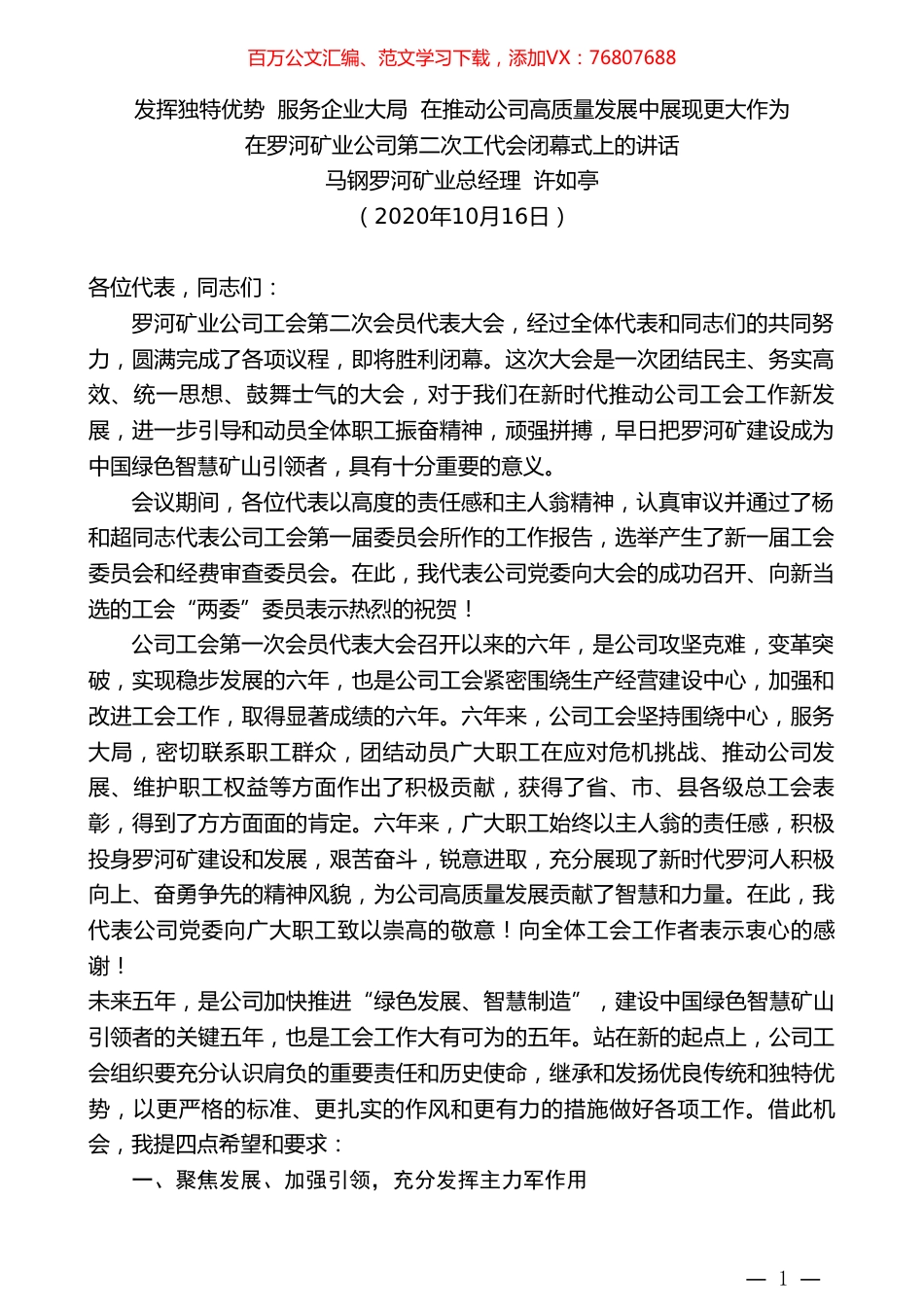 马钢罗河矿业总经理许如亭：在罗河矿业公司第二次工代会闭幕式上的讲话.doc_第1页