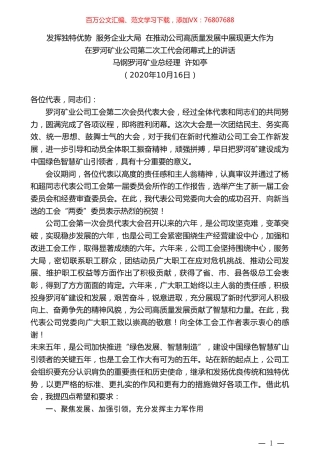 马钢罗河矿业总经理许如亭：在罗河矿业公司第二次工代会闭幕式上的讲话.doc