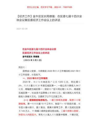 金牛区区长周德强：在区委七届十四次全体会议暨区委经济工作会议上的讲话.docx