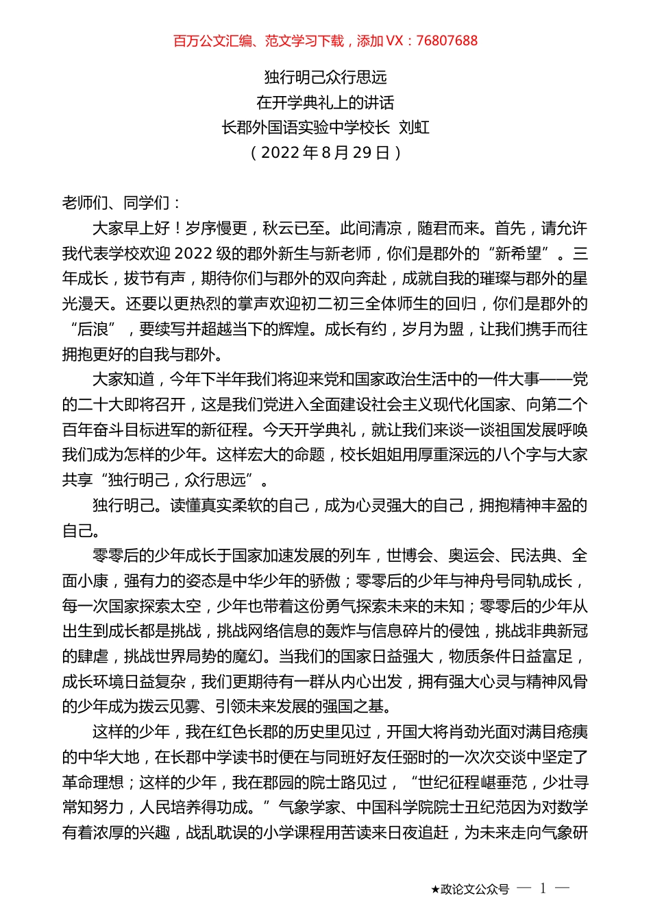 长郡外国语实验中学校长刘虹：在开学典礼上的讲话.docx_第1页