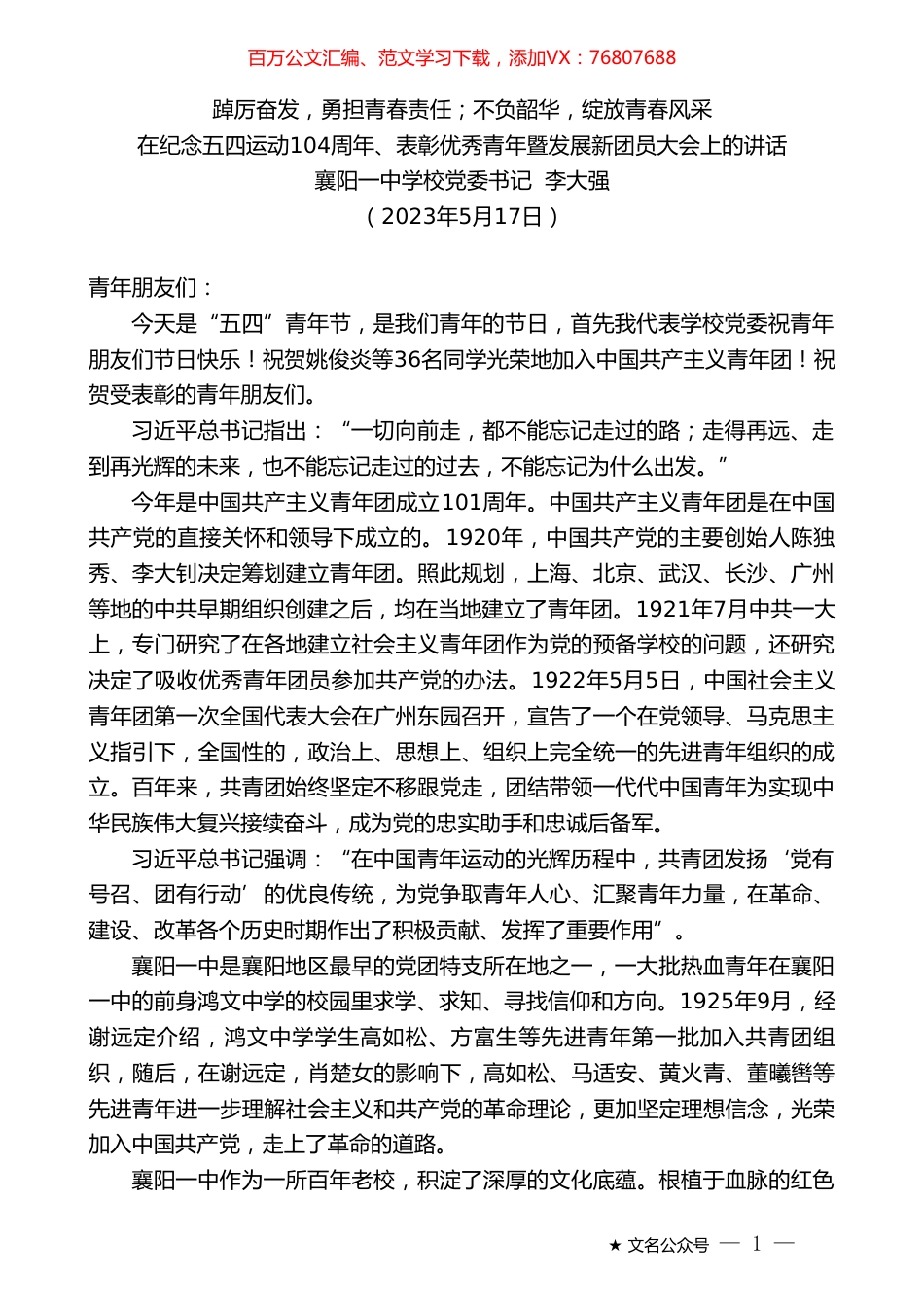 襄阳一中学校党委书记李大强：在纪念五四运动104周年、表彰优秀青年暨发展新团员大会上的讲话.doc_第1页