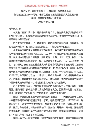 襄阳一中学校党委书记李大强：在纪念五四运动104周年、表彰优秀青年暨发展新团员大会上的讲话.doc