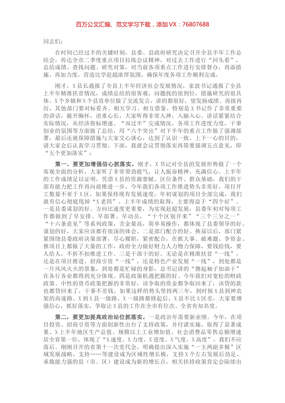 在全县半年工作总结会上的主持讲话​​​​​​​.docx_第1页