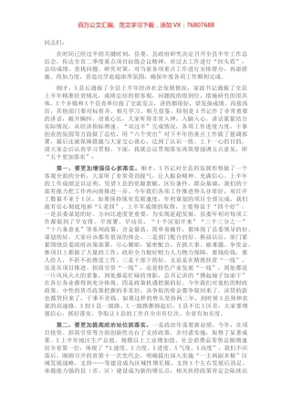在全县半年工作总结会上的主持讲话​​​​​​​.docx
