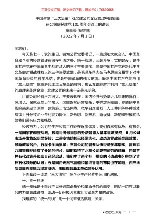 董事长杨维鹏：在公司庆祝建党101周年会议上的讲话.docx