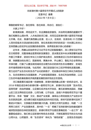 区委书记晏勇：在新港村第六届荷花节开幕式上的致辞.docx