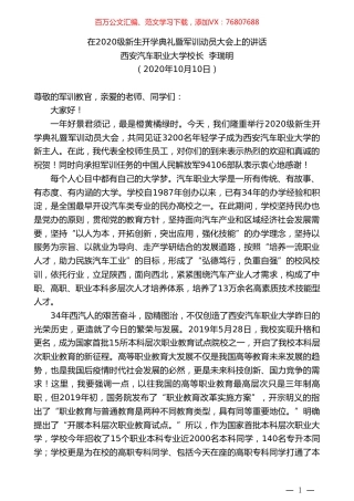 西安汽车职业大学校长李瑞明：在2020级新生开学典礼暨军训动员大会上的讲话.doc