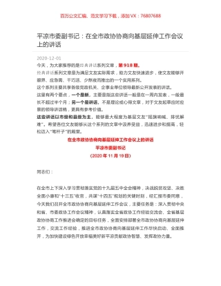 平凉市委副书记：在全市政协协商向基层延伸工作会议上的讲话.docx