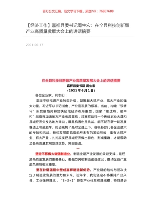 嘉祥县委书记周生宏：在全县科技创新暨产业高质量发展大会上的讲话摘要.docx