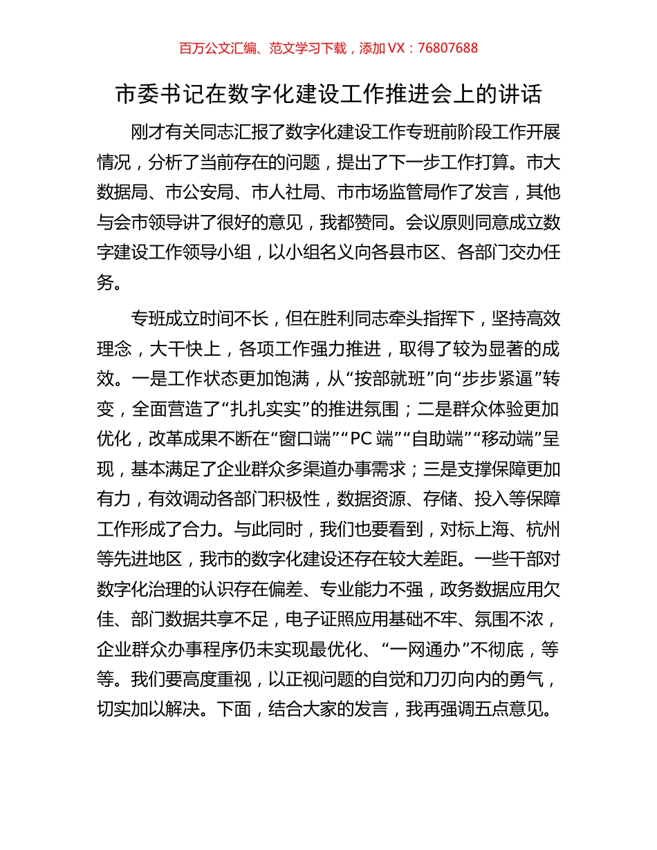 市委书记在数字化建设工作推进会上的讲话.docx_第1页