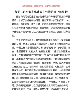 市委书记在数字化建设工作推进会上的讲话.docx