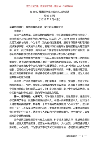 校长刘利：在2022届国际学生毕业典礼上的讲话.docx