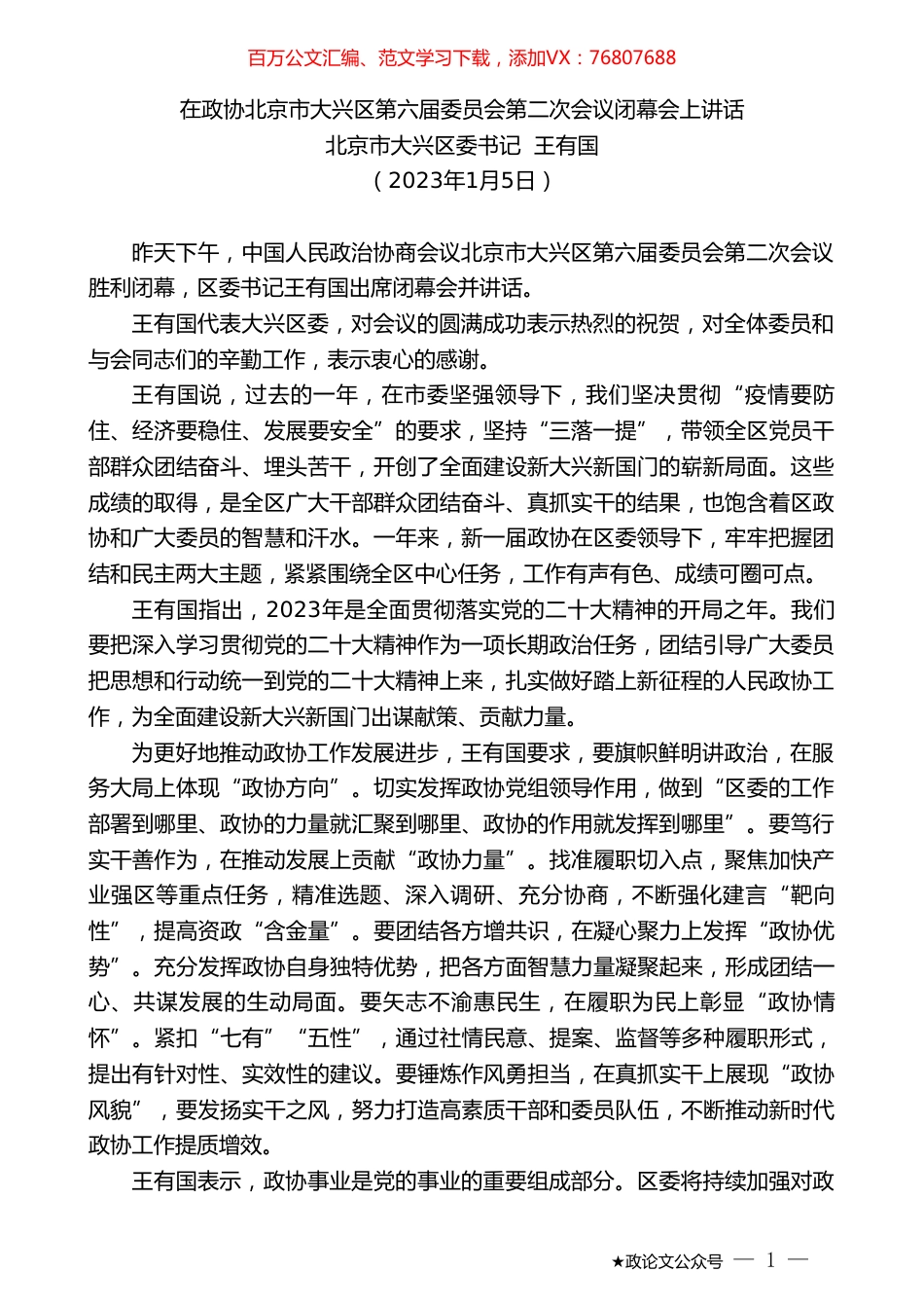 北京市大兴区委书记王有国：在政协北京市大兴区第六届委员会第二次会议闭幕会上讲话.doc_第1页