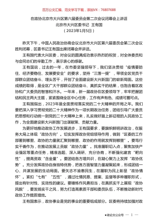 北京市大兴区委书记王有国：在政协北京市大兴区第六届委员会第二次会议闭幕会上讲话.doc