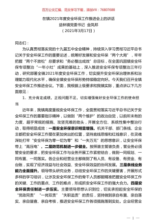益林镇党委书记金凤邦：在镇2021年度安全环保工作推进会上的讲话.doc