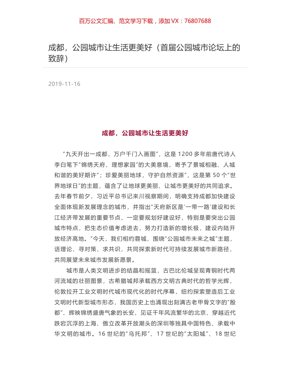 成都，公园城市让生活更美好（首届公园城市论坛上的致辞）.docx_第1页