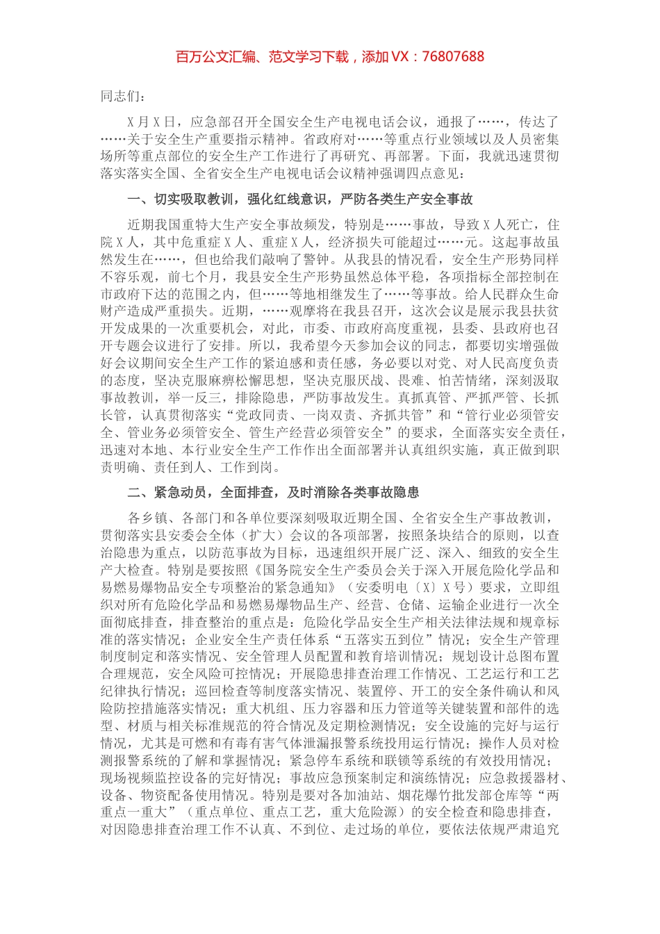 在传达学习落实全国、全省安全生产电视电话会议精神会议上的讲话​​​​​​​.docx_第1页