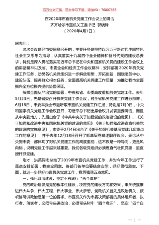 齐齐哈尔市直机关工委书记郭晓锋在2020年市直机关党建工作会议上的讲话.doc