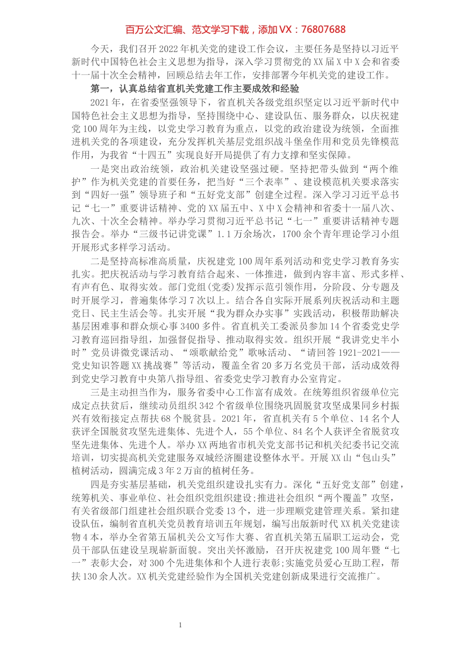 在2022年机关党建工作会议上的讲话.docx_第1页