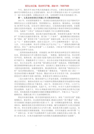 在2022年机关党建工作会议上的讲话.docx