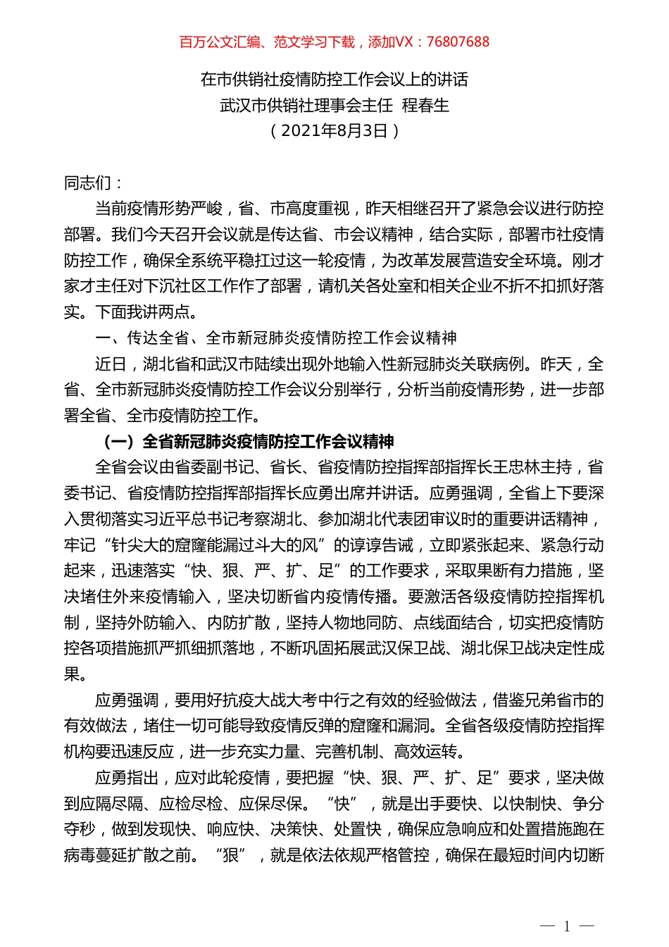 武汉市供销社理事会主任程春生：在市供销社疫情防控工作会议上的讲话.doc_第1页