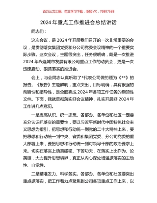 2024年重点工作推进会总结讲话.docx