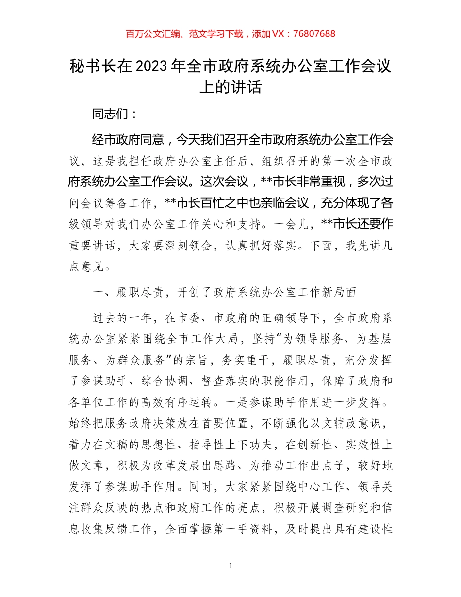 秘书长在2023年全市政府系统办公室工作会议上的讲话.docx_第1页