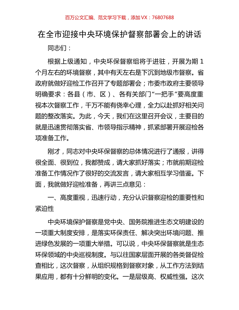 在全市迎接中央环境保护督察部署会上的讲话.docx_第1页