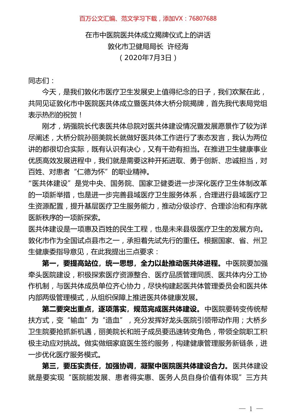 敦化市卫健局局长许经海：在市中医院医共体成立揭牌仪式上的讲话.doc_第1页
