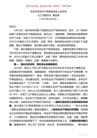 九江市副市长董金寿：在全市安全生产电视电话会上的讲话.doc