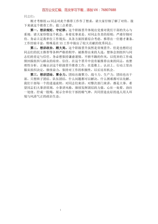 在公务员职级晋升推荐考察工作会上的致辞提纲.docx