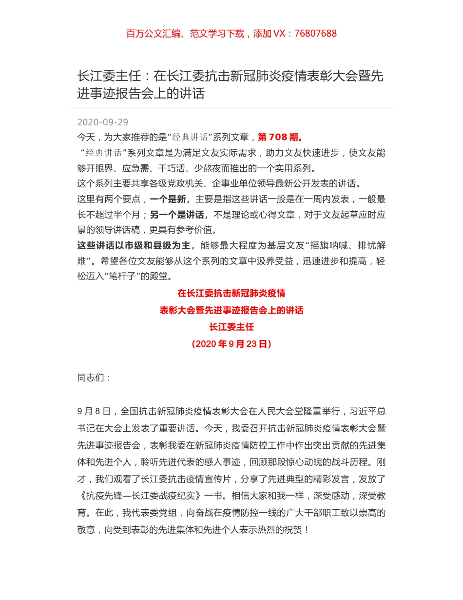 长江委主任：在长江委抗击新冠肺炎疫情表彰大会暨先进事迹报告会上的讲话.docx_第1页