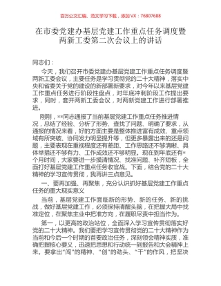 在市委党建办基层党建工作重点任务调度暨两新工委第二次会议上的讲话.docx
