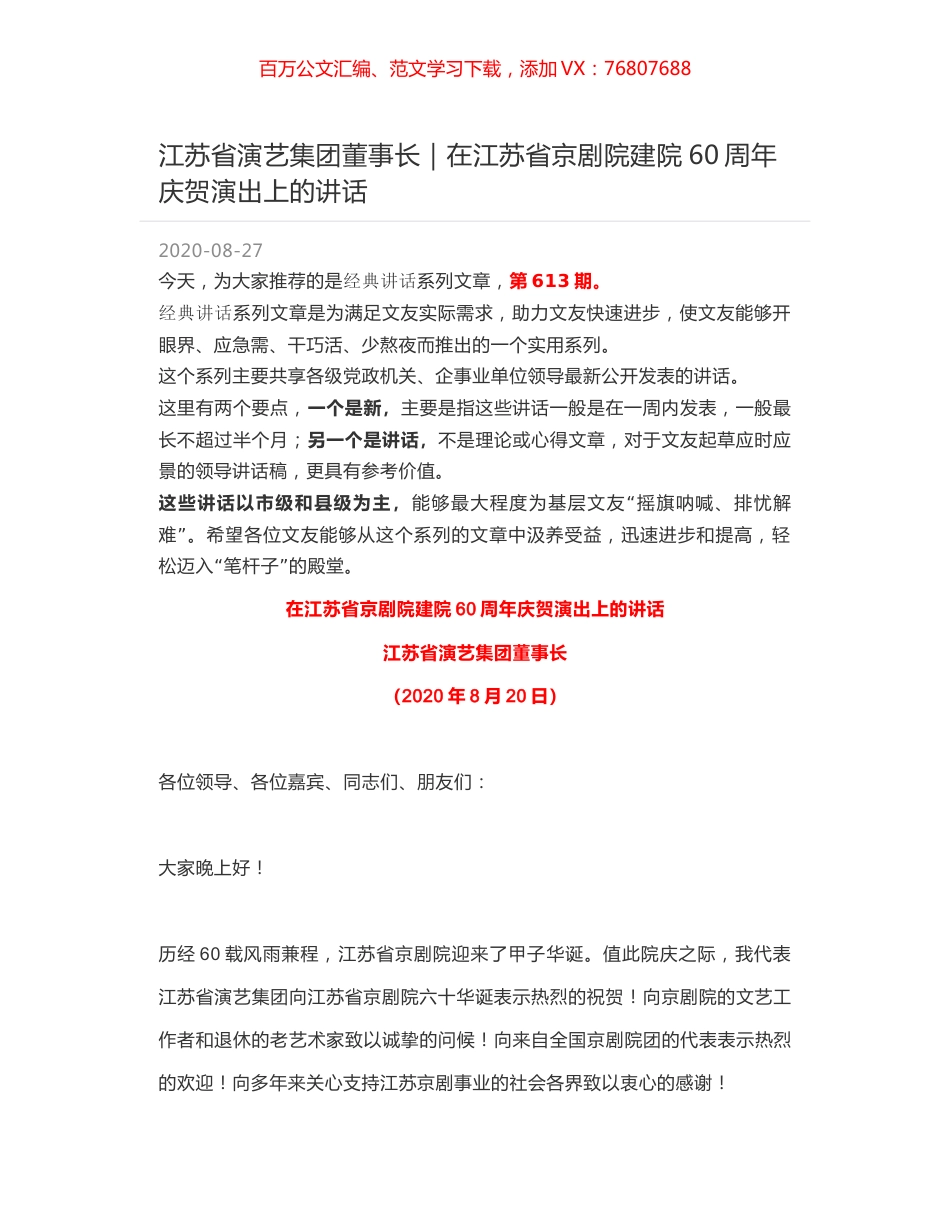 江苏省演艺集团董事长｜在江苏省京剧院建院60周年庆贺演出上的讲话.docx_第1页