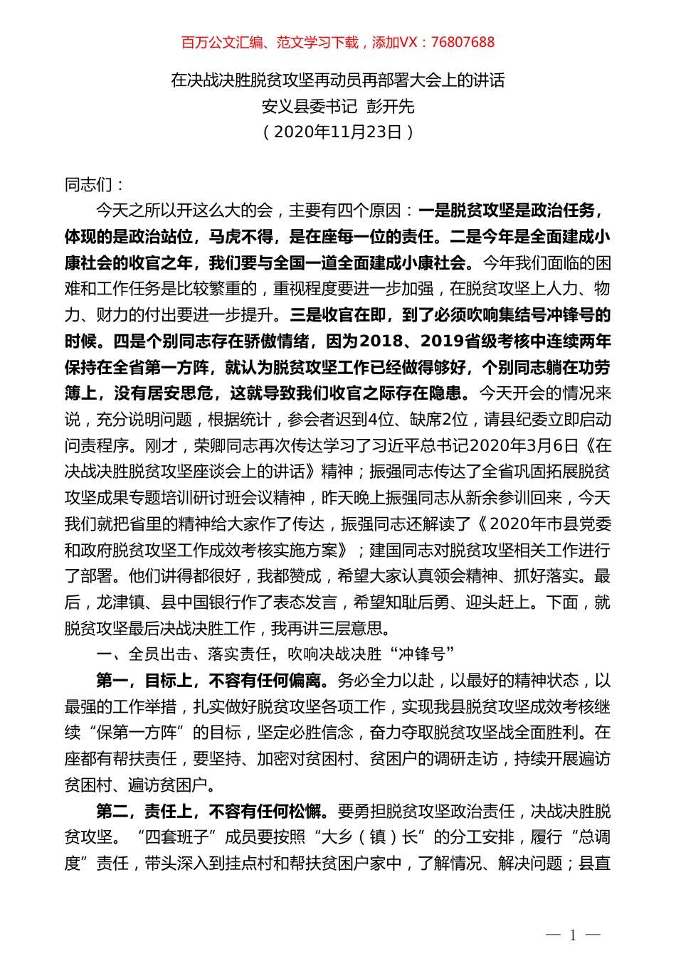 安义县委书记彭开先：在决战决胜脱贫攻坚再动员再部署大会上的讲话.doc_第1页