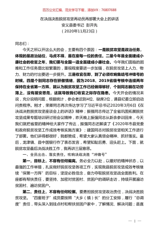 安义县委书记彭开先：在决战决胜脱贫攻坚再动员再部署大会上的讲话.doc