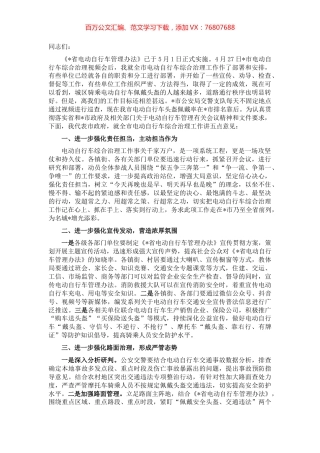 在全市电动自行车治理工作会议上的讲话.docx