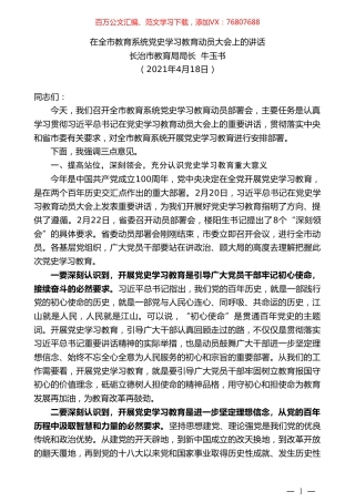 长治市教育局局长牛玉书：在全市教育系统党史学习教育动员大会上的讲话.doc