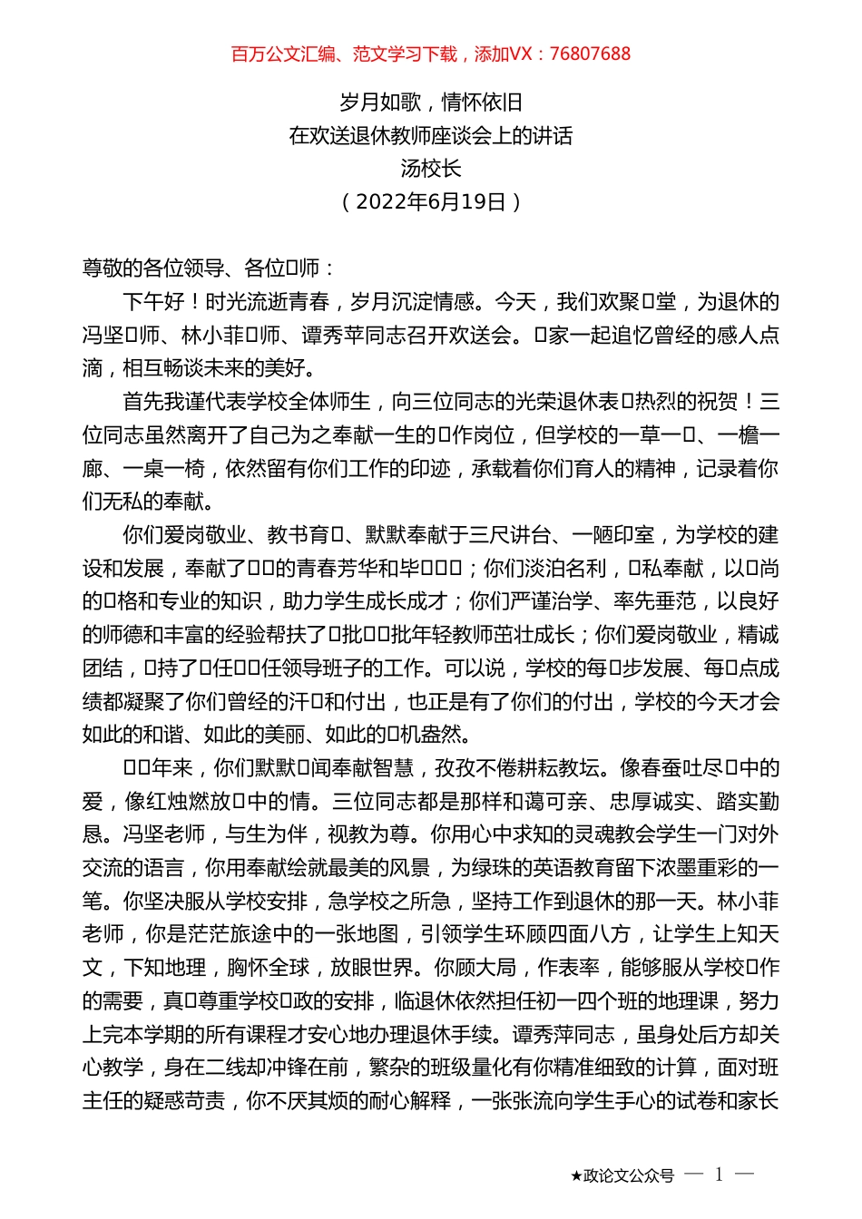 汤校长：在欢送退休教师座谈会上的讲话.doc_第1页