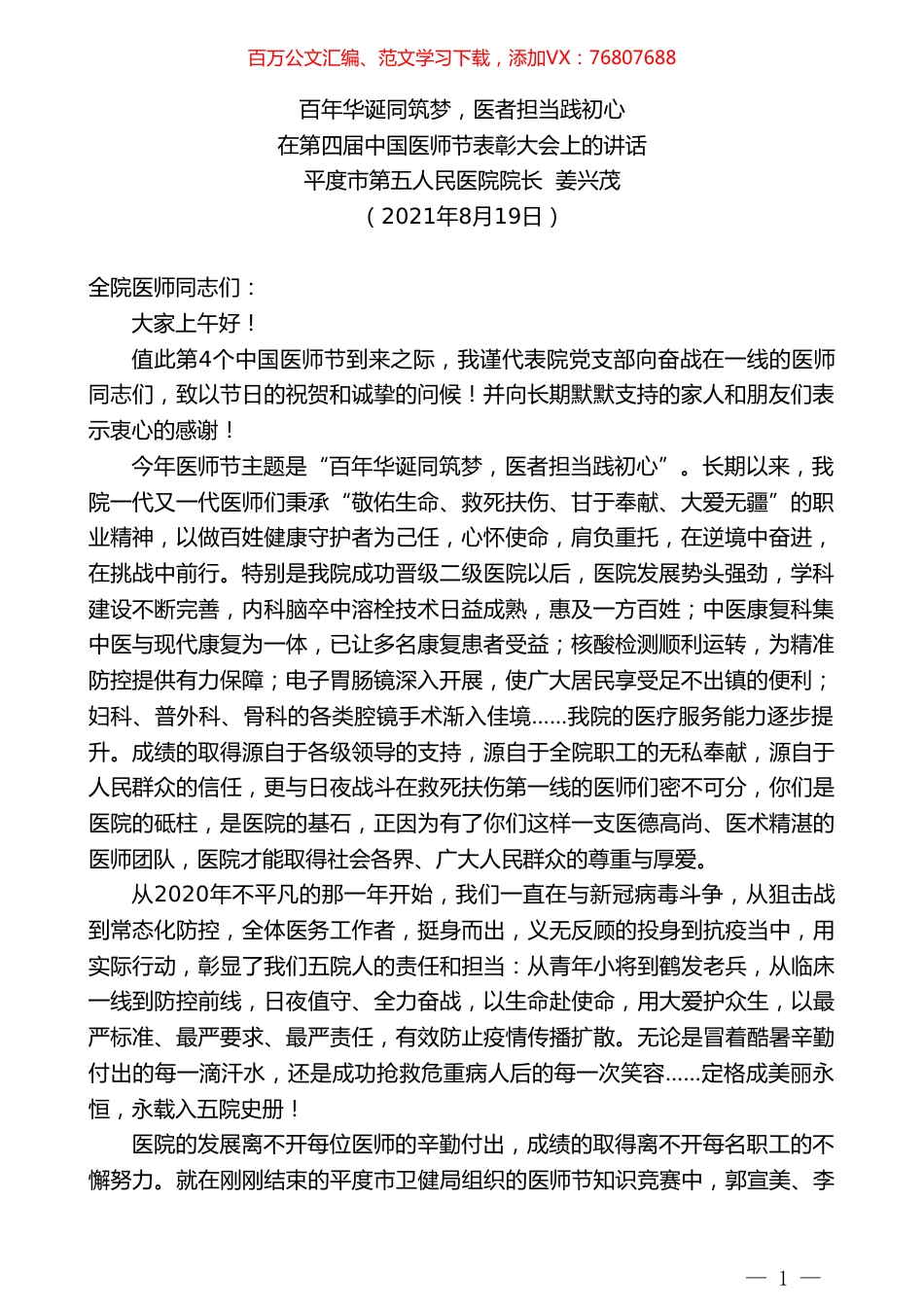 平度市第五人民医院院长姜兴茂：在第四届中国医师节表彰大会上的讲话.doc_第1页