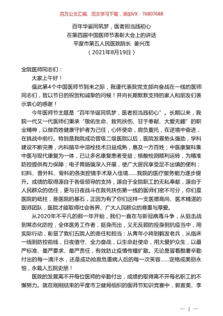 平度市第五人民医院院长姜兴茂：在第四届中国医师节表彰大会上的讲话.doc
