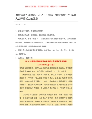 贵州省省长谌贻琴：在2018国际山地旅游暨户外运动大会开幕式上的致辞.docx