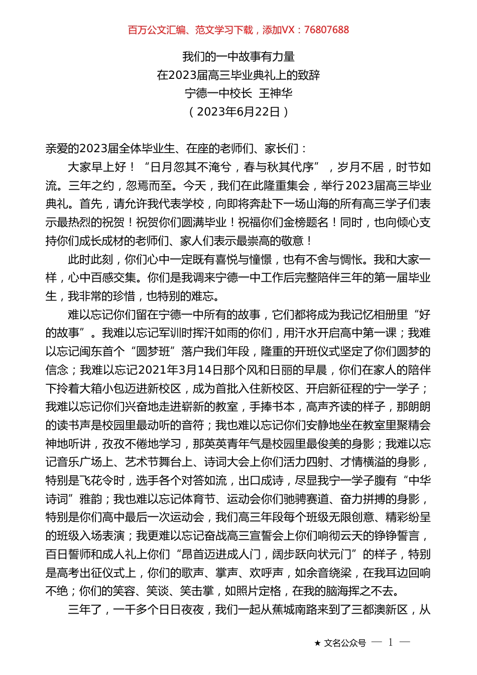 宁德一中校长王神华：在2023届高三毕业典礼上的致辞.doc_第1页