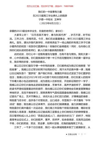 宁德一中校长王神华：在2023届高三毕业典礼上的致辞.doc