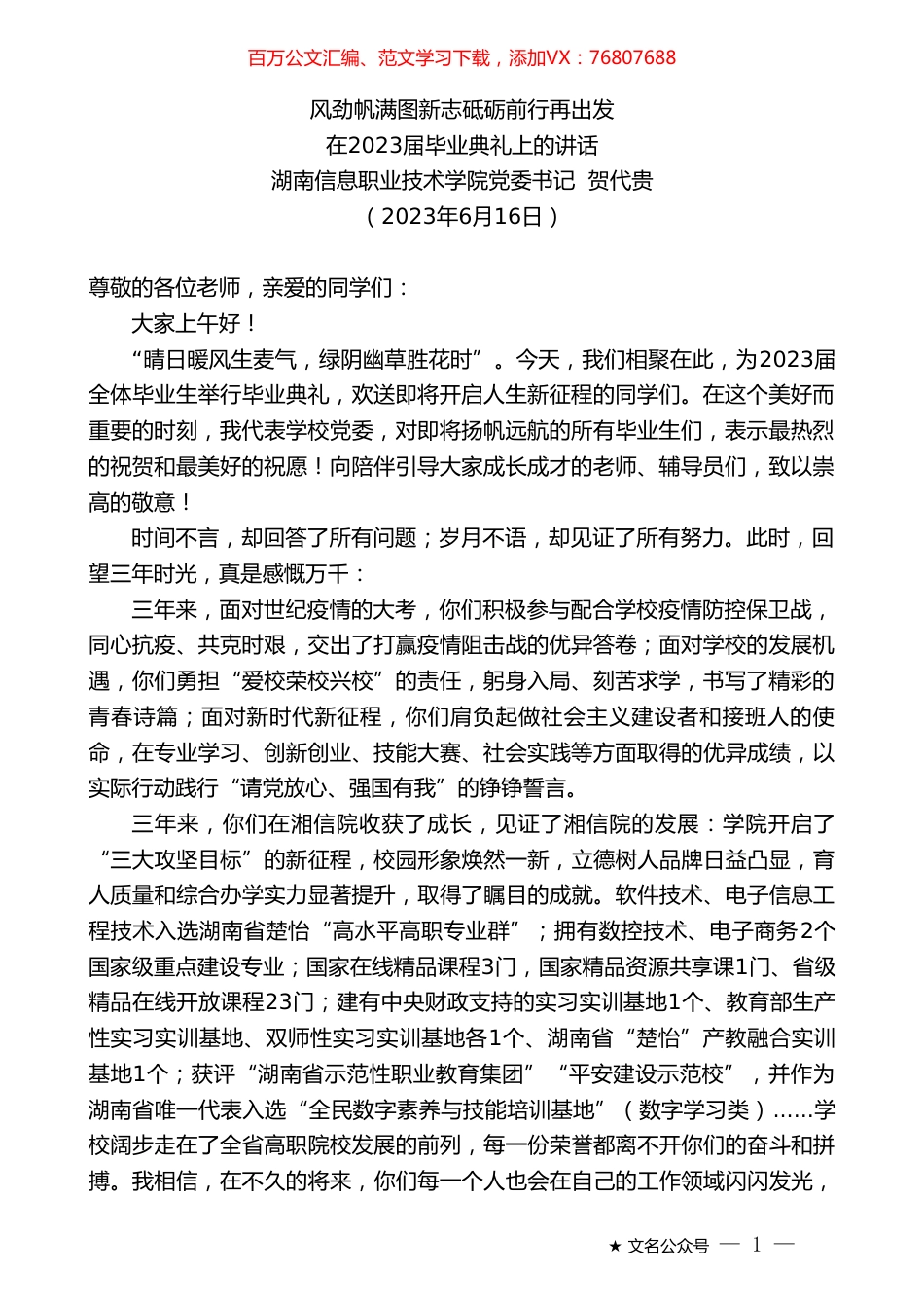 湖南信息职业技术学院党委书记贺代贵：在2023届毕业典礼上的讲话.doc_第1页