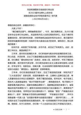 湖南信息职业技术学院党委书记贺代贵：在2023届毕业典礼上的讲话.doc