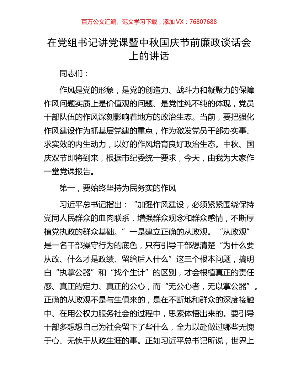在党组书记讲党课暨中秋国庆节前廉政谈话会上的讲话.docx_第1页