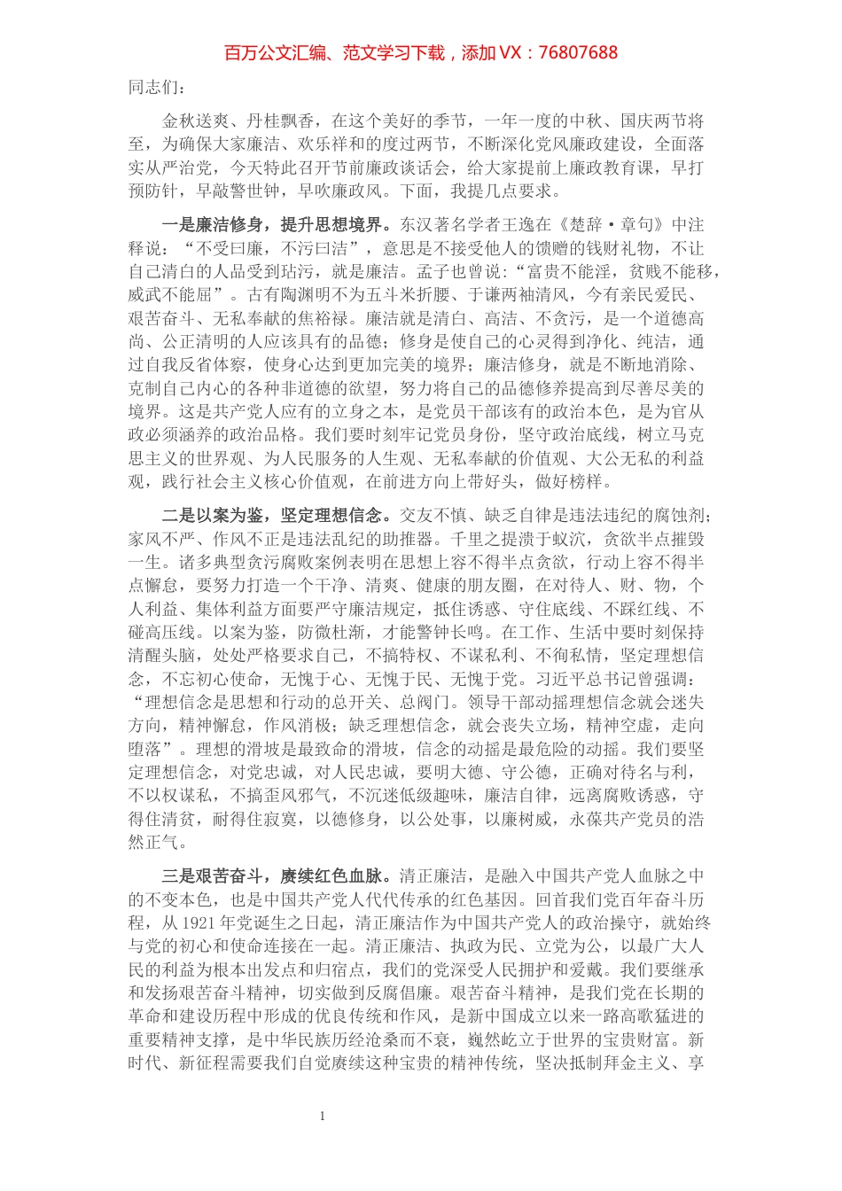 庆中秋迎国庆节前廉洁会议讲话​​​​​​​​​​​​​​.docx_第1页