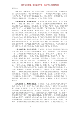 庆中秋迎国庆节前廉洁会议讲话​​​​​​​​​​​​​​.docx